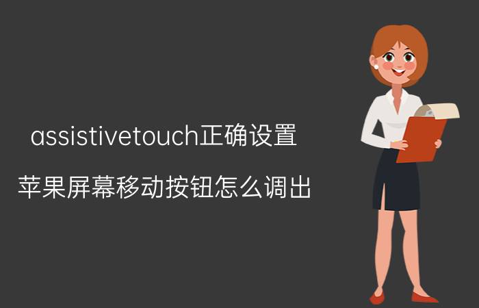 assistivetouch正确设置 苹果屏幕移动按钮怎么调出？